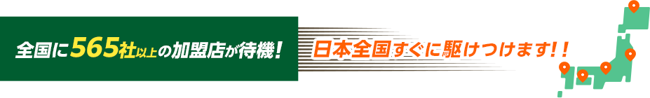 全国に加盟店が待機！