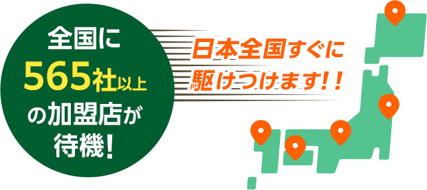 全国に加盟店が待機！