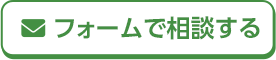 フォームで相談する