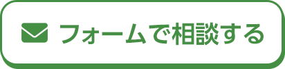 フォームで相談する