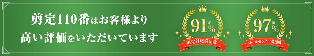 剪定110番はお客様より高い評価をいただいています。剪定対応満足度91% コールセンター満足度97%