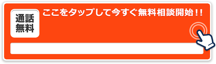 24時間365日受付　通話無料