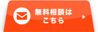無料相談はこちら
