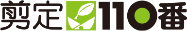 庭木・植木の剪定日本全国対応｜剪定110番