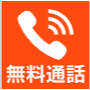 通話無料