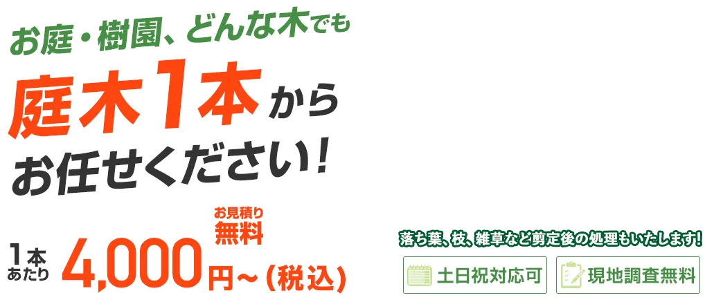お庭・樹園、どんな木でも庭木1本からお任せください！