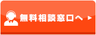 無料相談はこちら