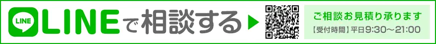 LINEで相談する、ご相談お見積り承ります【受付時間】平日9:30～21:00