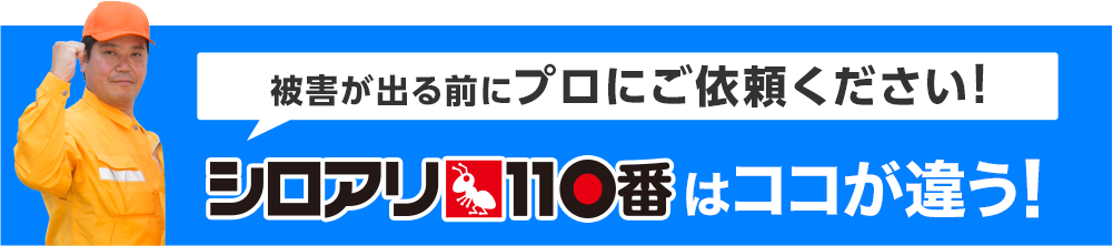 シロアリ1110番はここが違う！