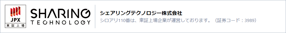 JPX 東証上場 SHARING TECHNOLOGY シェアリングテクノロジー株式会社 シロアリ110番は、東証上場企業が運営しております。（証券コード：3989）
