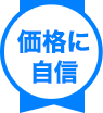 価格に自身