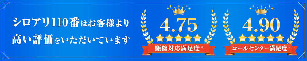 シロアリ110番はお客様より高い評価をいただいています。コールセンター満足度4.90、駆除対応満足度4.75。
