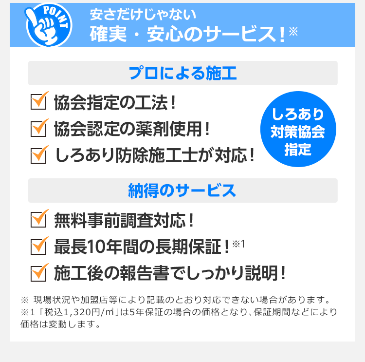 安さだけじゃない確実・安心のサービス！