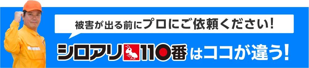 シロアリ110番はココが違う！