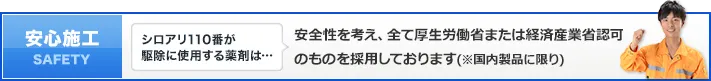 シロアリ110番が駆除に使用する薬剤は安全性を考え、全て厚生労働省または経済産業省認可のものを採用しております