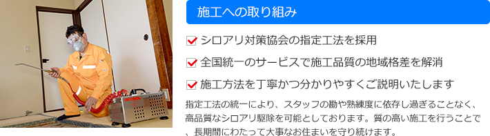 シロアリ駆除施への取り組み・シロアリ対策協会の指定工法を採用・全国統一のサービスで施工品質の地域格差を解消・施工方法を丁寧かつわかりやすくご説明いたします
