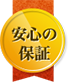 安心の保証