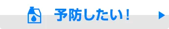 シロアリを予防したい