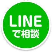 LINEで相談