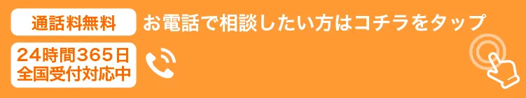 今すぐお電話したい方はコチラをタップ