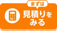 まずは見積りを見る
