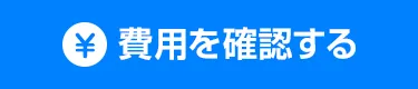 費用を確認する