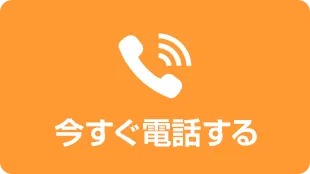 今すぐ電話する