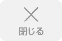 閉じる