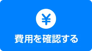 費用を確認する