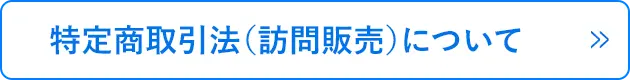 特定商取引法（訪問販売）について