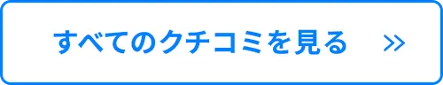 すべてのクチコミを見る