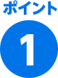 ポイント１