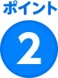 ポイント2