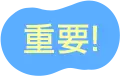 重要