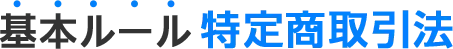 基本ルール 特定商取引法
