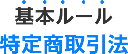 基本ルール 特定商取引法