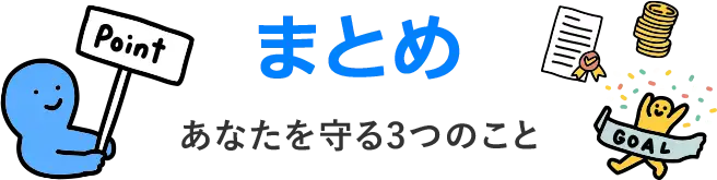 まとめ あなたを守る3つのこと