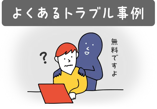 よくあるトラブル事例