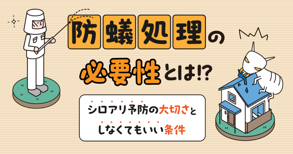 防蟻処理の大切さとしなくてもいい条件