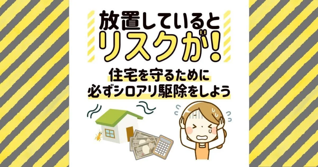 シロアリ駆除は必要！放置のリスクと住宅を守る方法