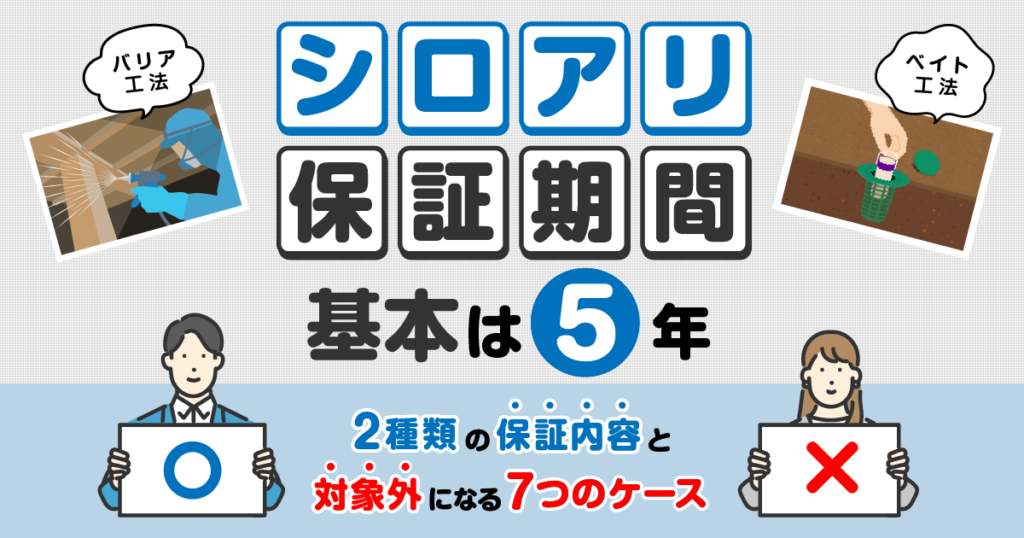 シロアリ保証の期間と内容