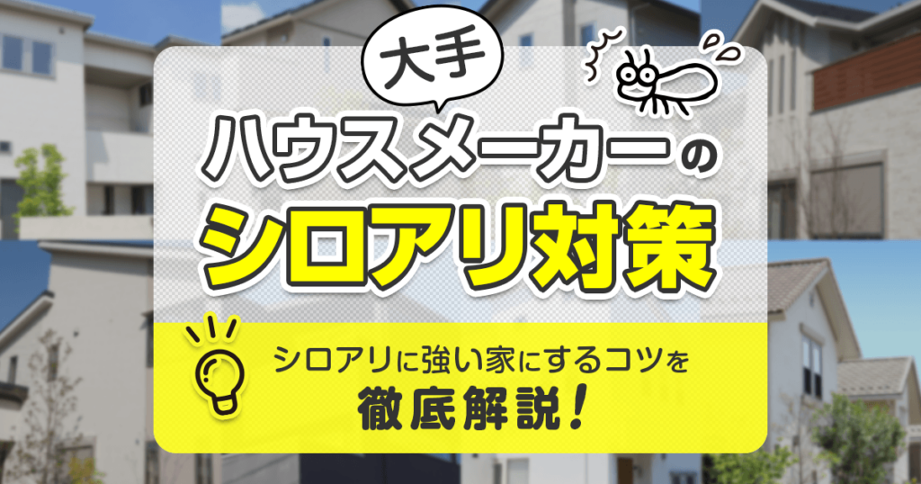 ハウスメーカーのシロアリ対策とシロアリに強い家にするコツ