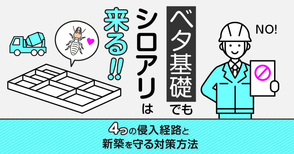 ベタ基礎のシロアリ侵入経路と対策方法