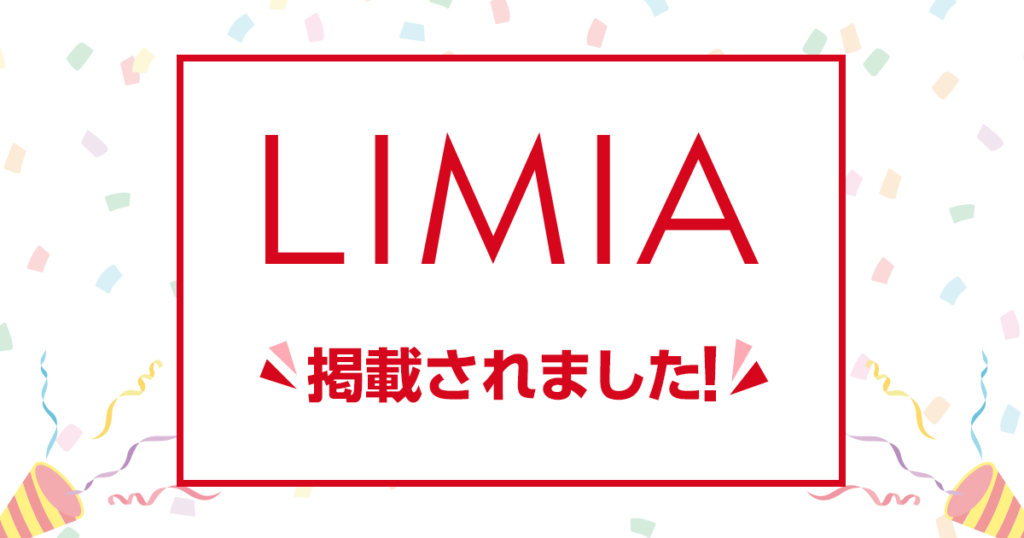 LIMIAに掲載されました！