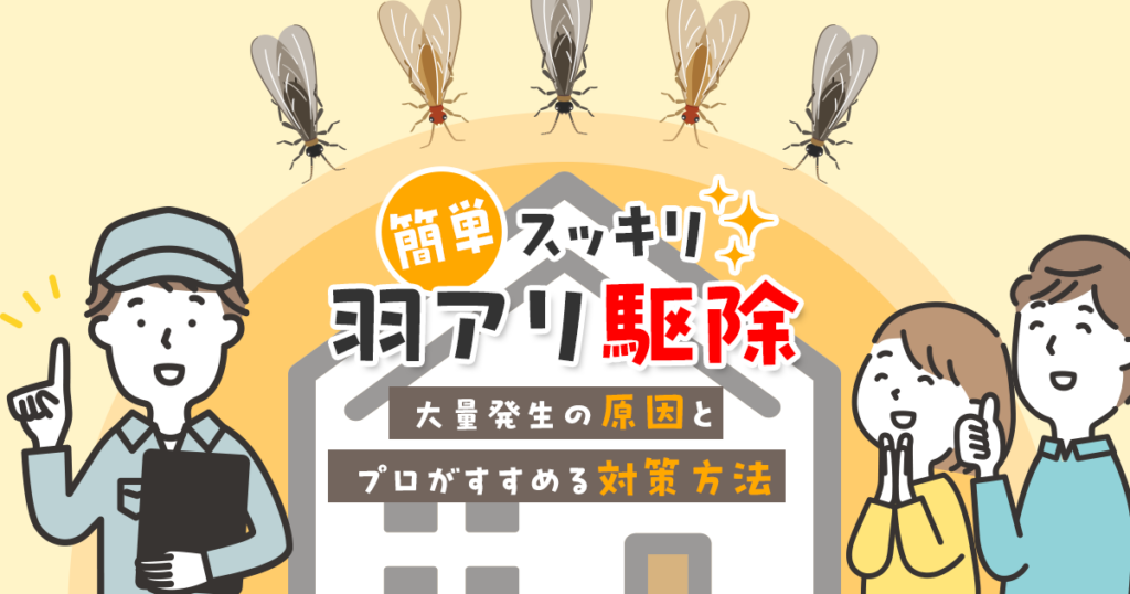 羽アリ駆除の簡単な方法と大量発生の原因