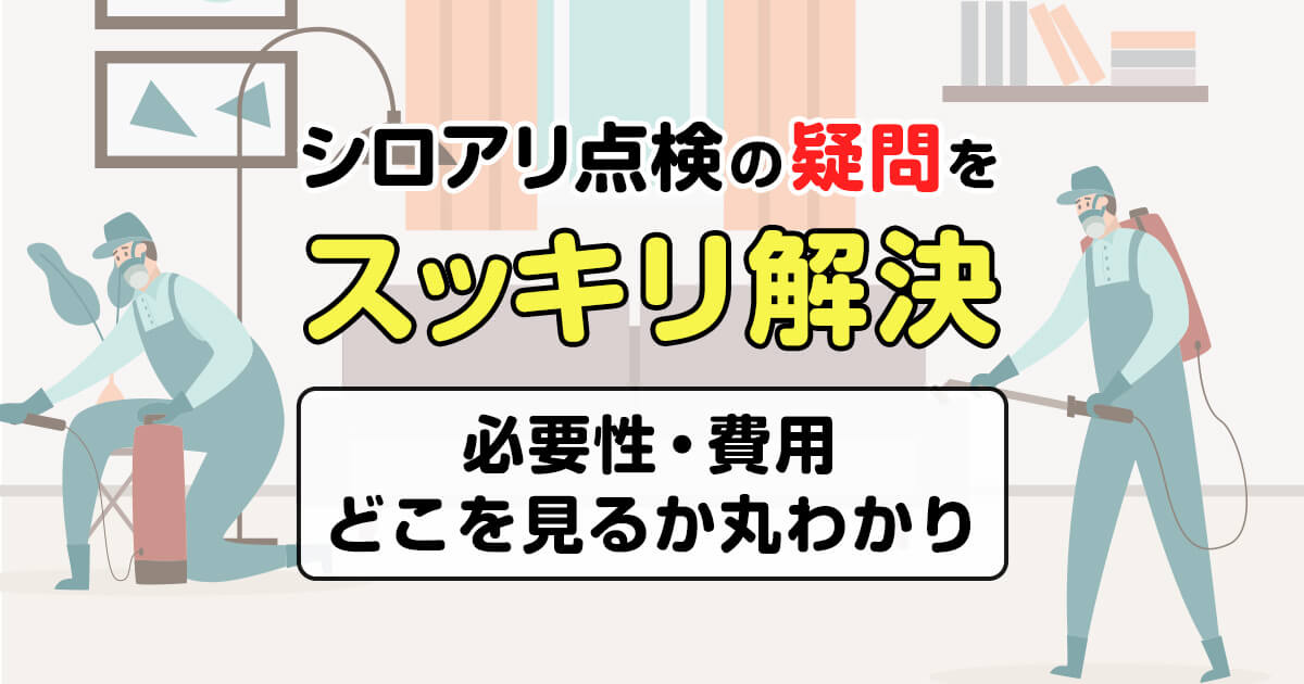 シロアリ点検の必要性と費用