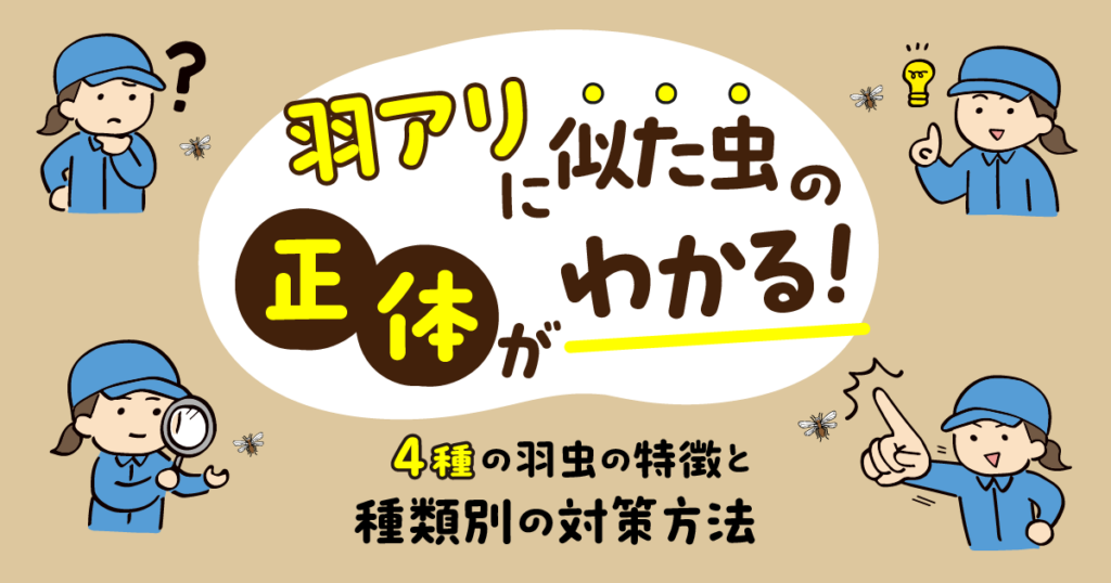 羽アリに似た虫の正体がわかる