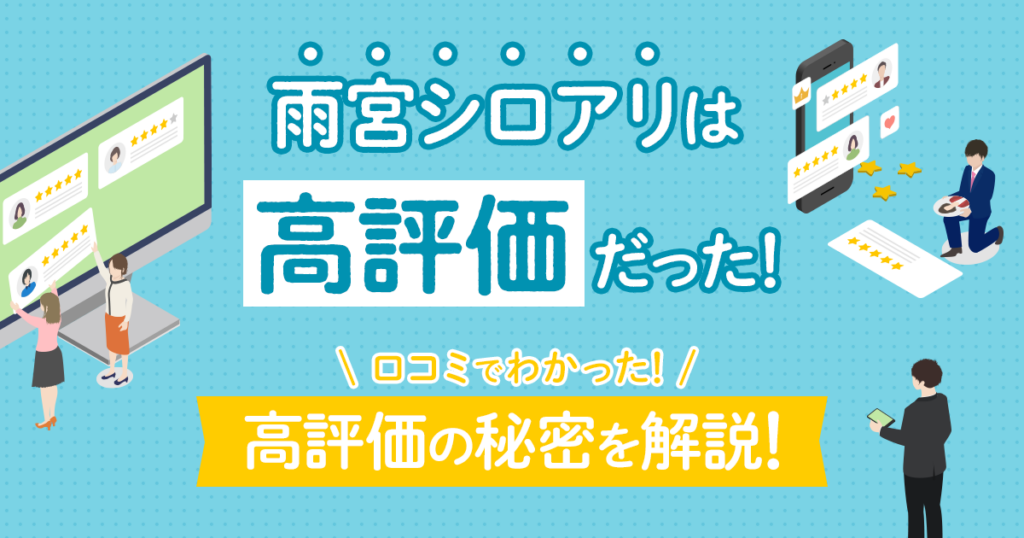 雨宮シロアリの高評価の秘密を解説