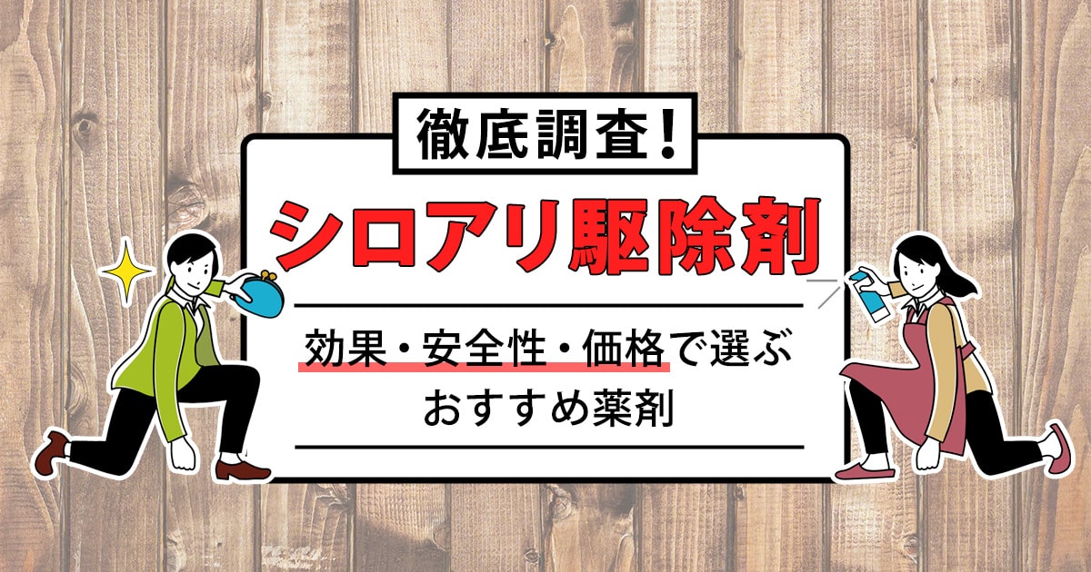 シロアリ駆除剤を徹底調査！効果・安全性・価格で選ぶおすすめ薬剤