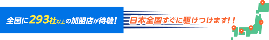 全国に497社以上の加盟店が待機！日本全国すぐに駆けつけます！！